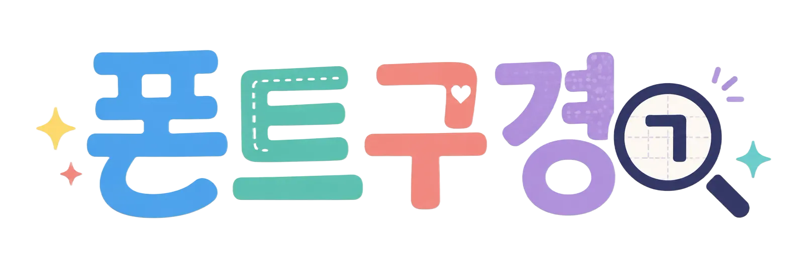 폰트구경